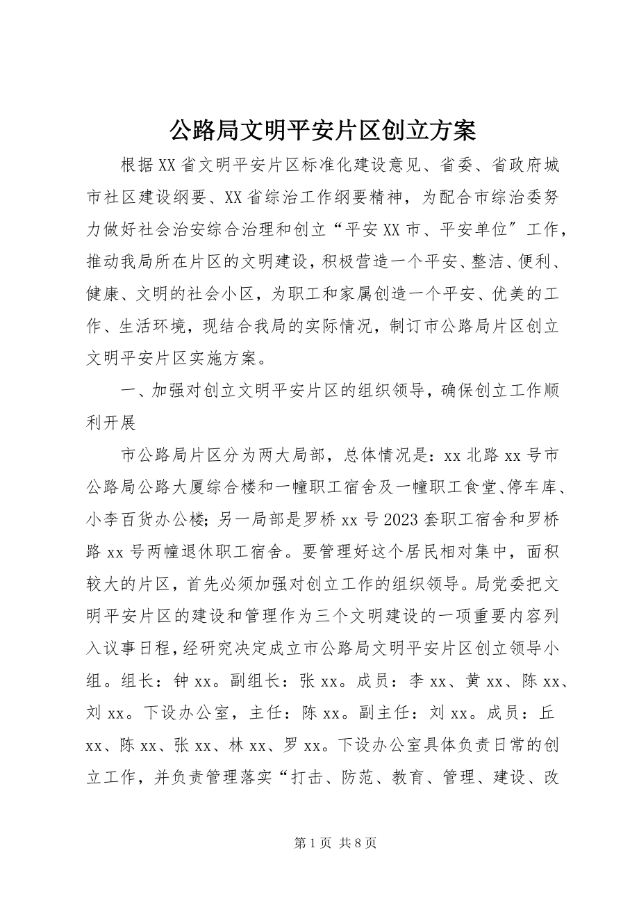 2023年公路局文明安全片区创建方案.docx_第1页