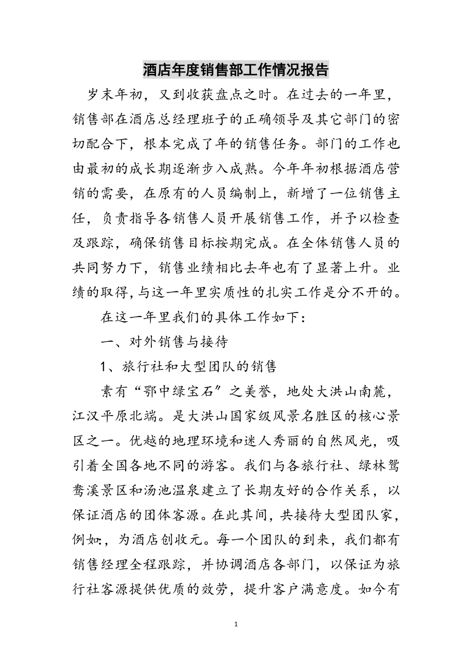 2023年酒店年度销售部工作情况报告范文.doc_第1页