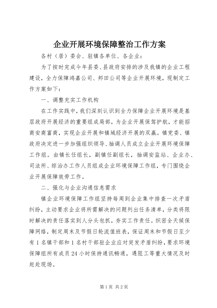 2023年企业发展环境保障整治工作计划.docx_第1页