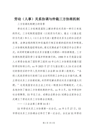 2023年劳动关系协调与仲裁三方协商机制.docx