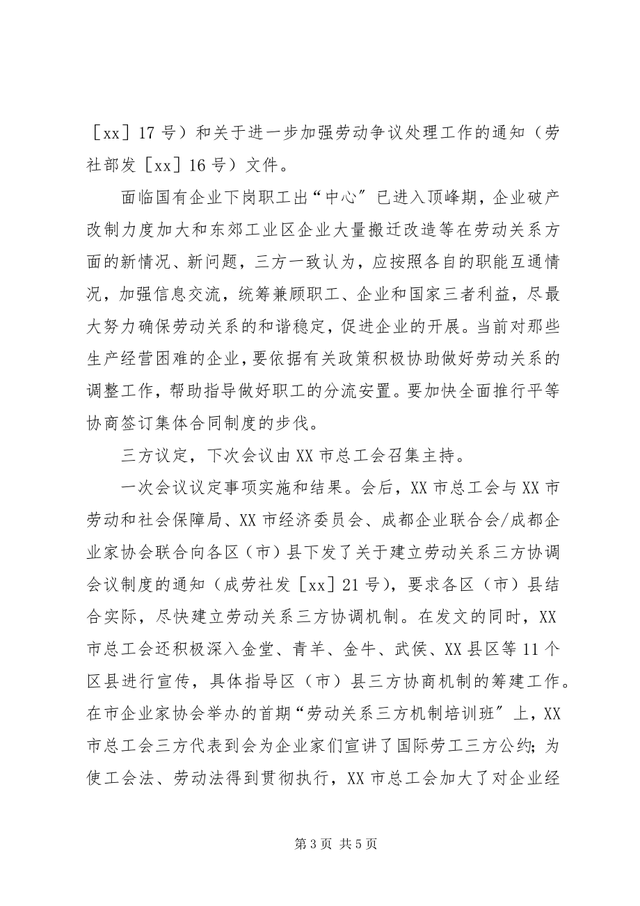 2023年劳动关系协调与仲裁三方协商机制.docx_第3页