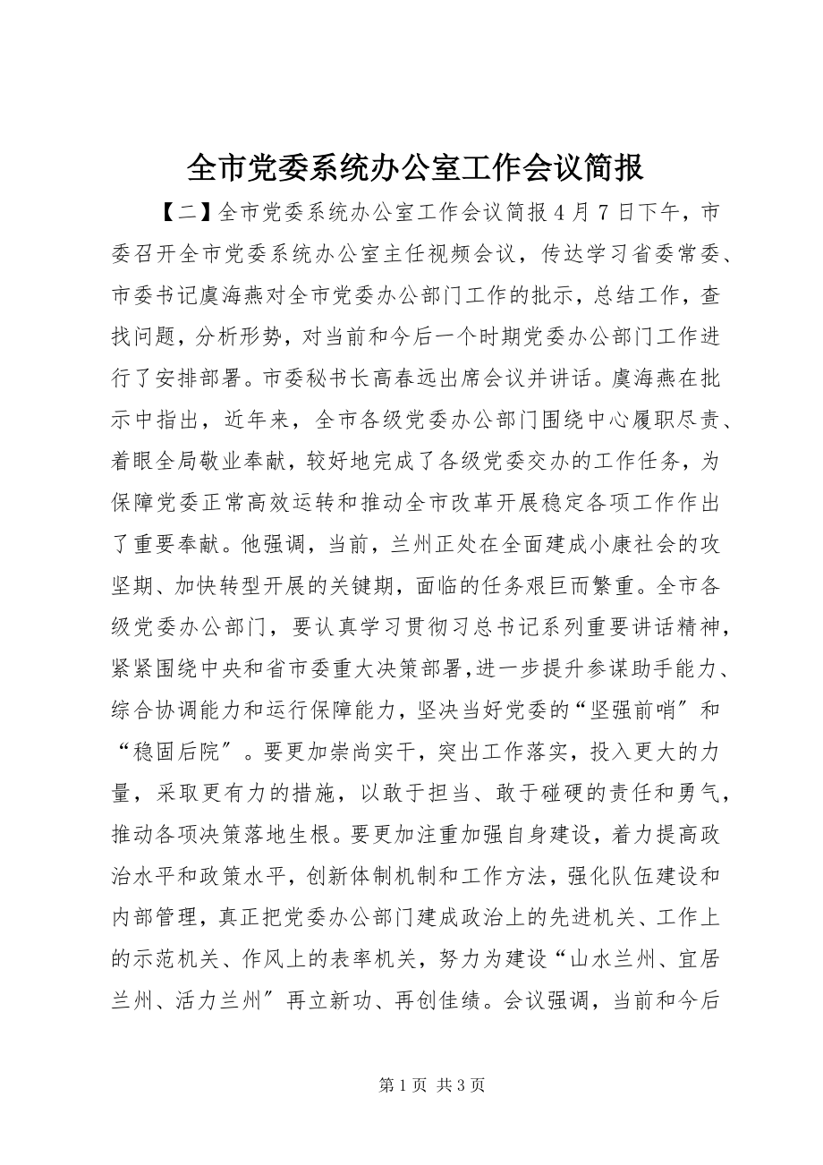 2023年全市党委系统办公室工作会议简报.docx_第1页