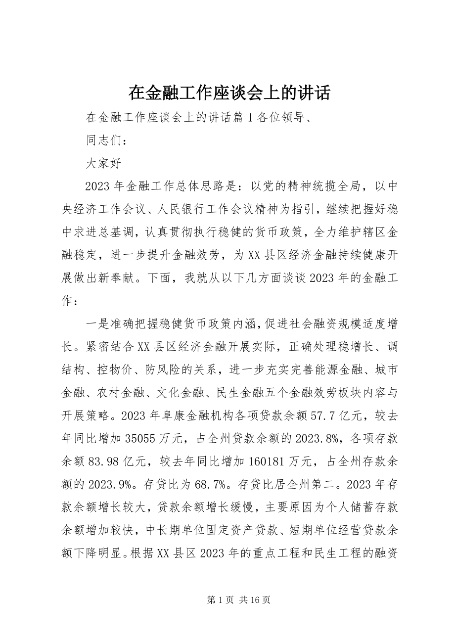 2023年在金融工作座谈会上的致辞.docx_第1页