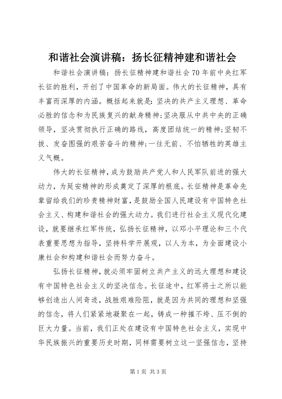 2023年和谐社会演讲稿扬长征精神建和谐社会.docx_第1页