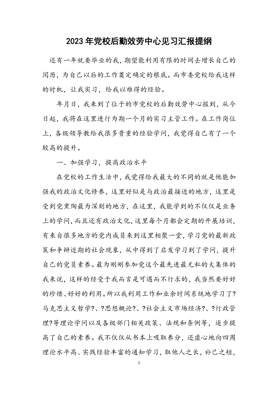 2023年党校后勤服务中心见习汇报提纲.docx_第1页