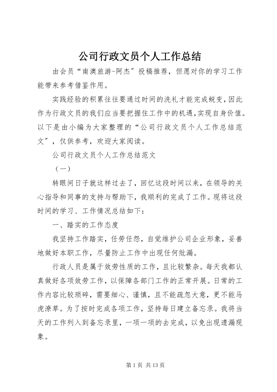 2023年公司行政文员个人工作总结.docx_第1页