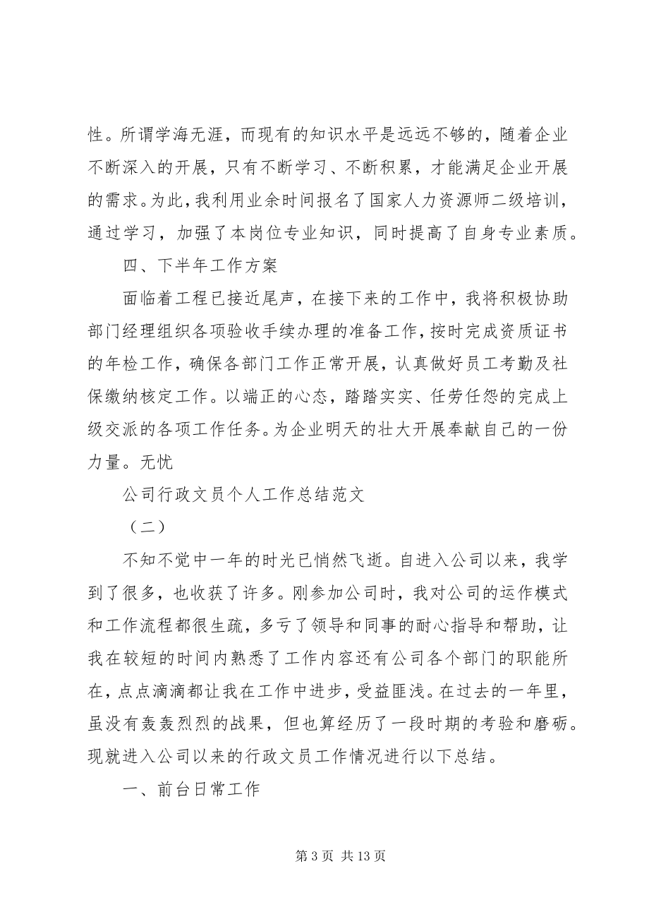 2023年公司行政文员个人工作总结.docx_第3页