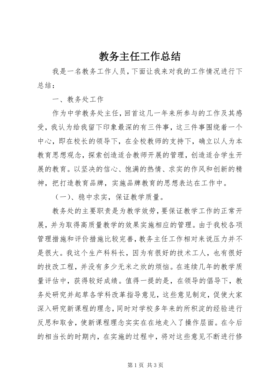 2023年教务主任工作总结.docx_第1页