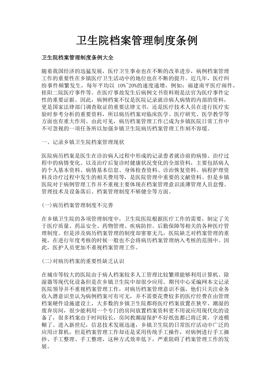 2023年卫生院档案管理制度条例.doc_第1页