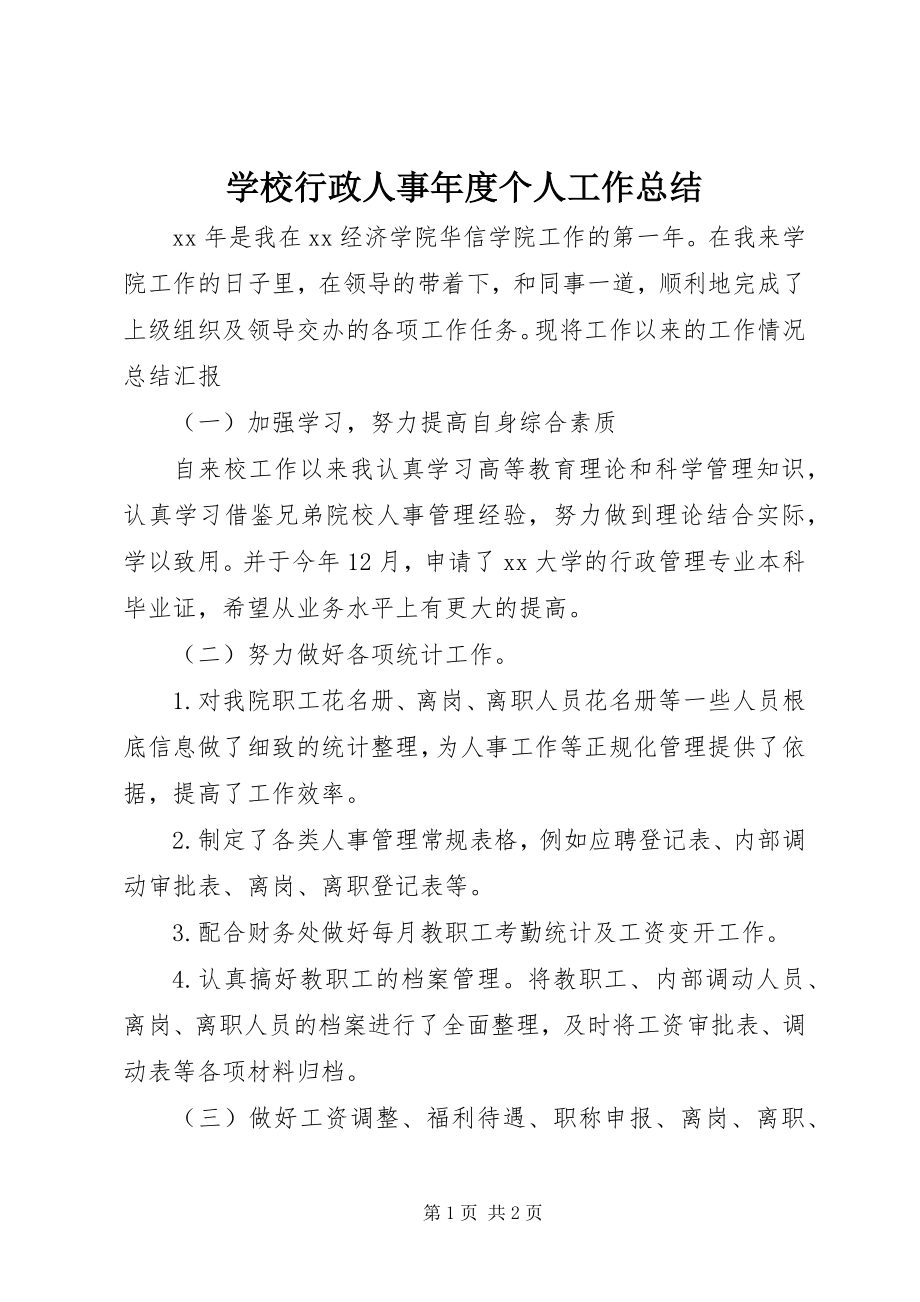 2023年学校行政人事年度个人工作总结.docx_第1页