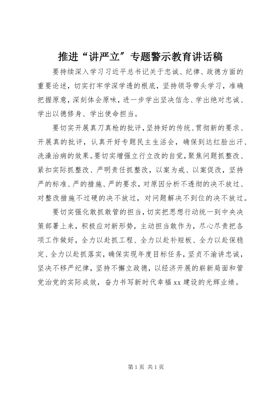 2023年推进“讲严立”专题警示教育致辞稿.docx_第1页