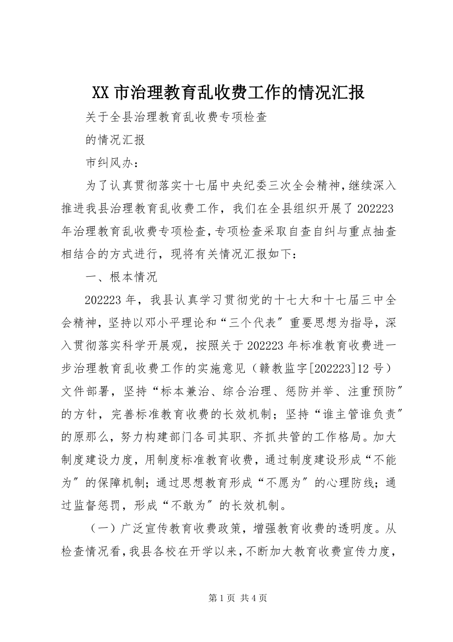 2023年XX市治理教育乱收费工作的情况汇报新编.docx_第1页