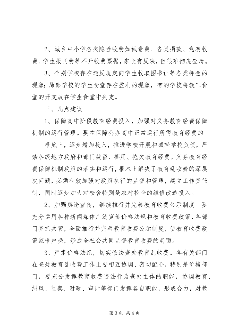 2023年XX市治理教育乱收费工作的情况汇报新编.docx_第3页