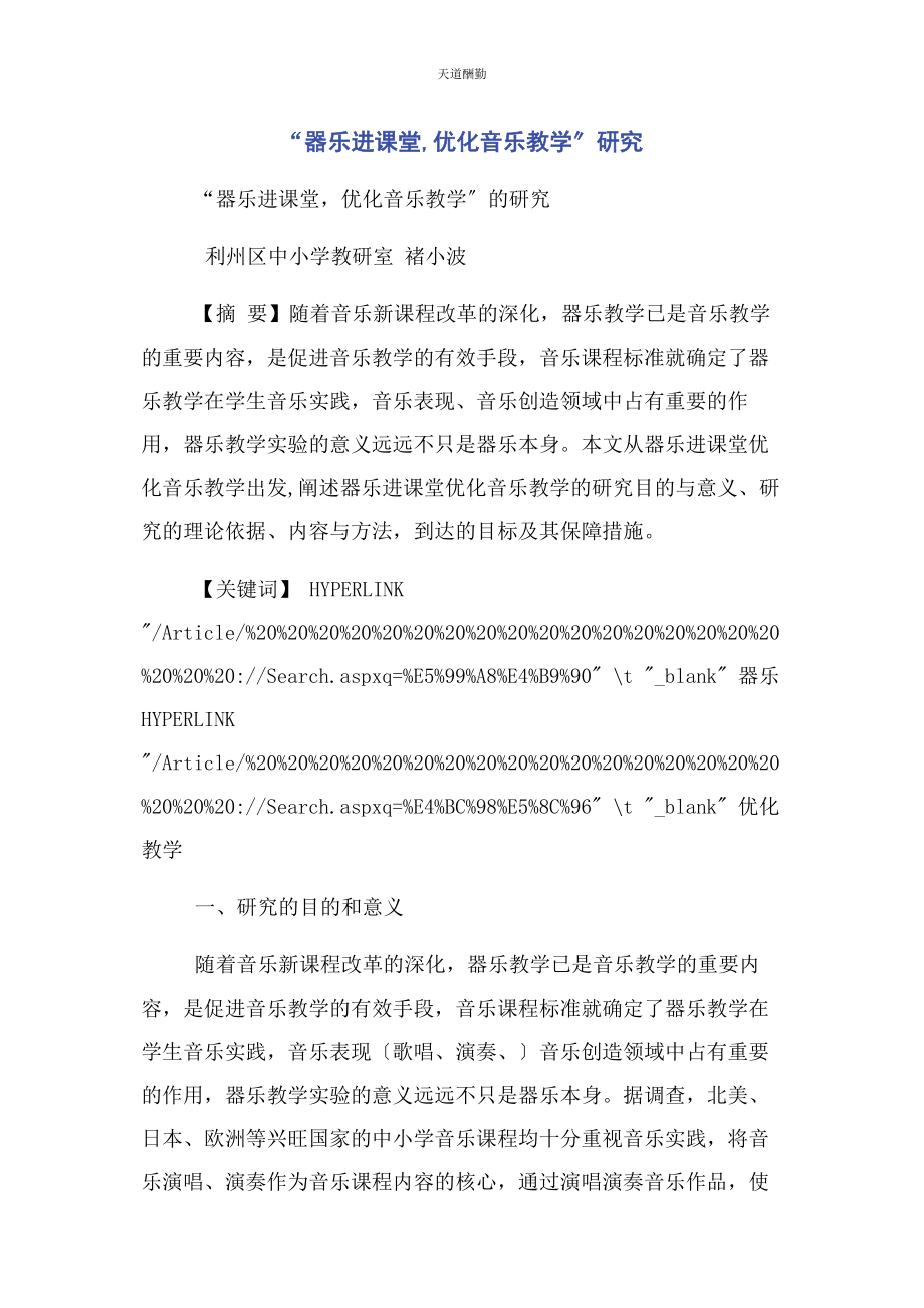 2023年“器乐进课堂优化音乐教学”研究.docx_第1页