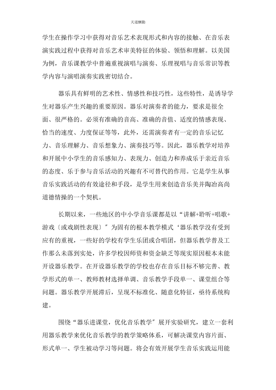 2023年“器乐进课堂优化音乐教学”研究.docx_第2页