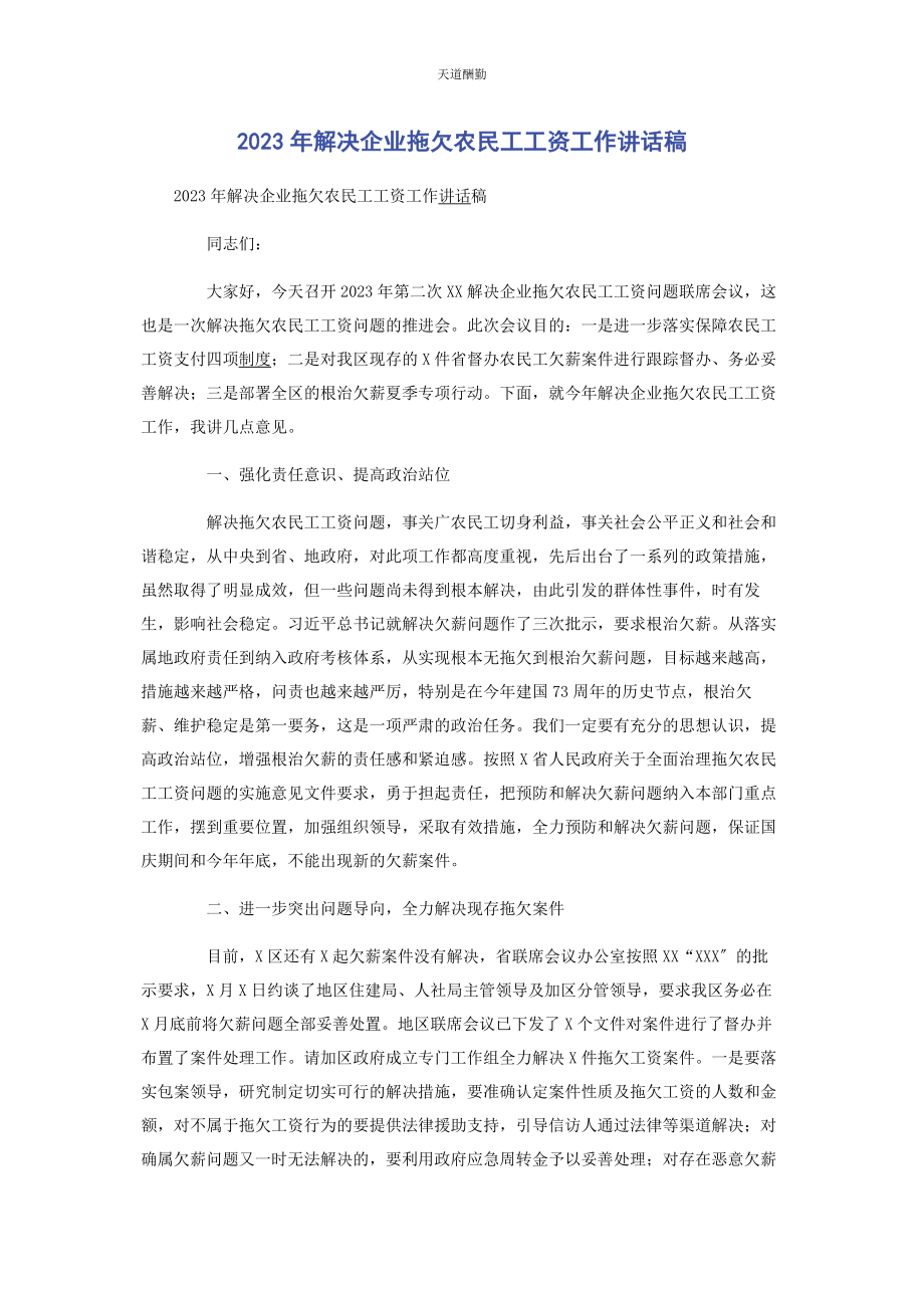 2023年解决企业拖欠农民工工资工作讲话稿范文.docx_第1页