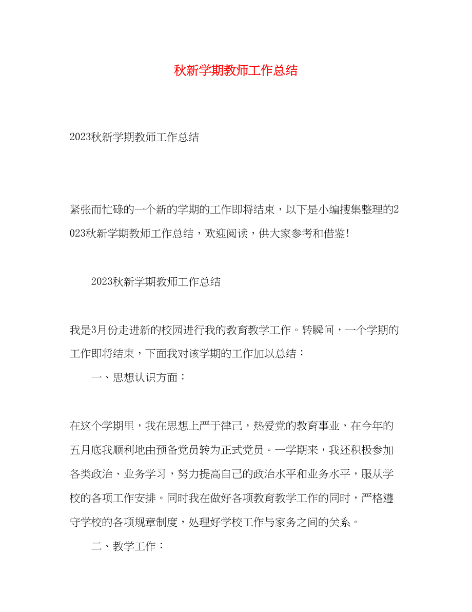 2023年秋新学期教师工作总结.docx_第1页