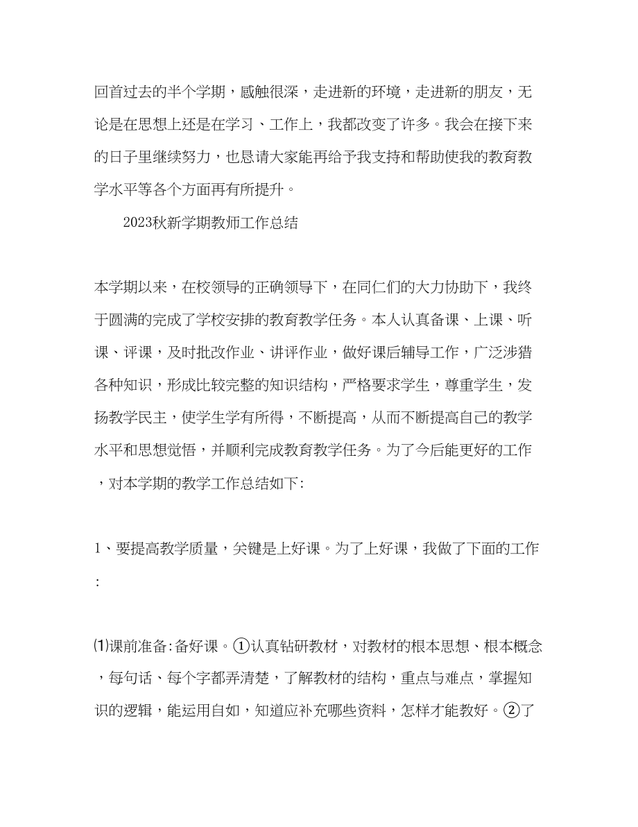 2023年秋新学期教师工作总结.docx_第3页