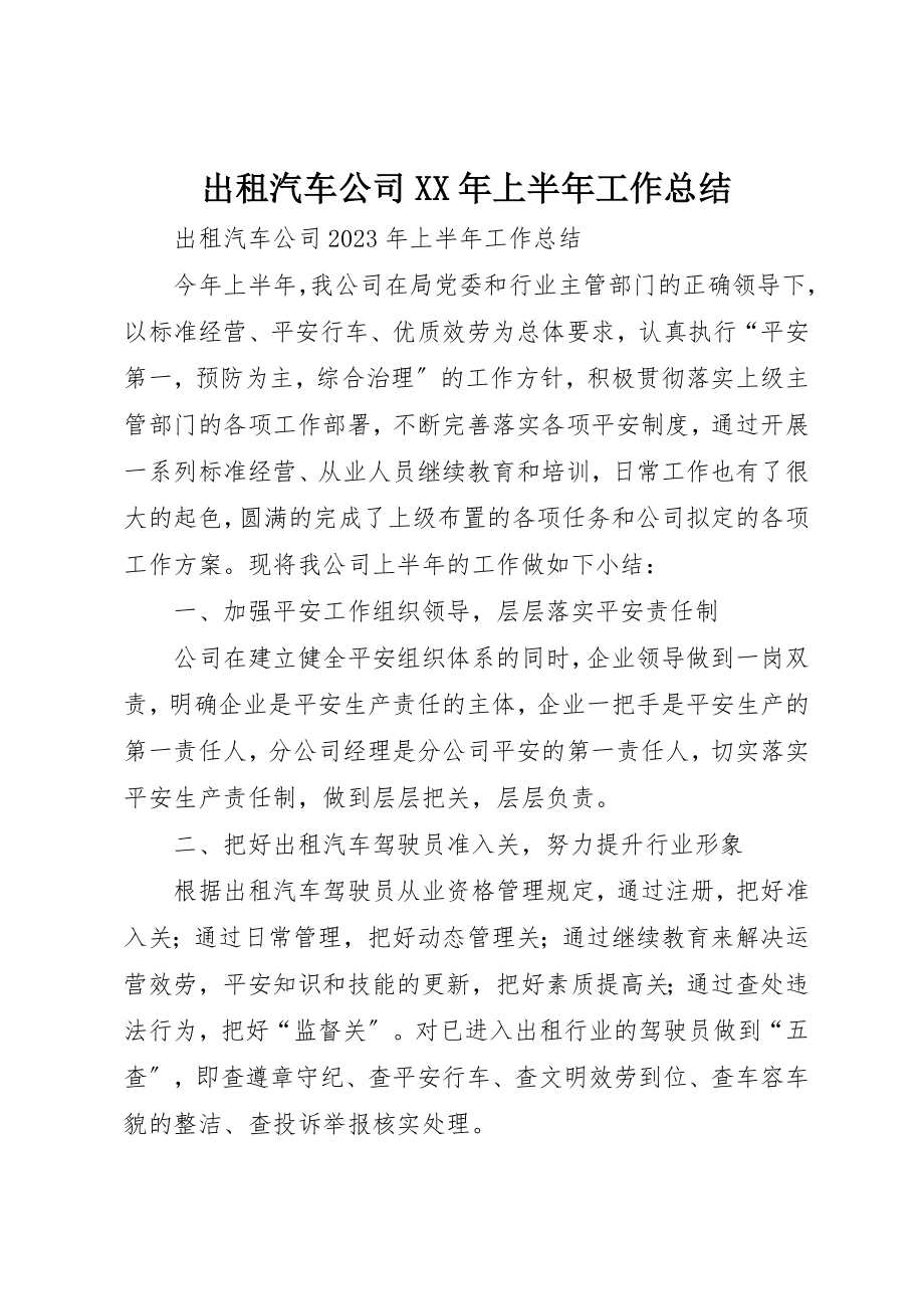 2023年出租汽车公司某年上半年工作总结.docx_第1页