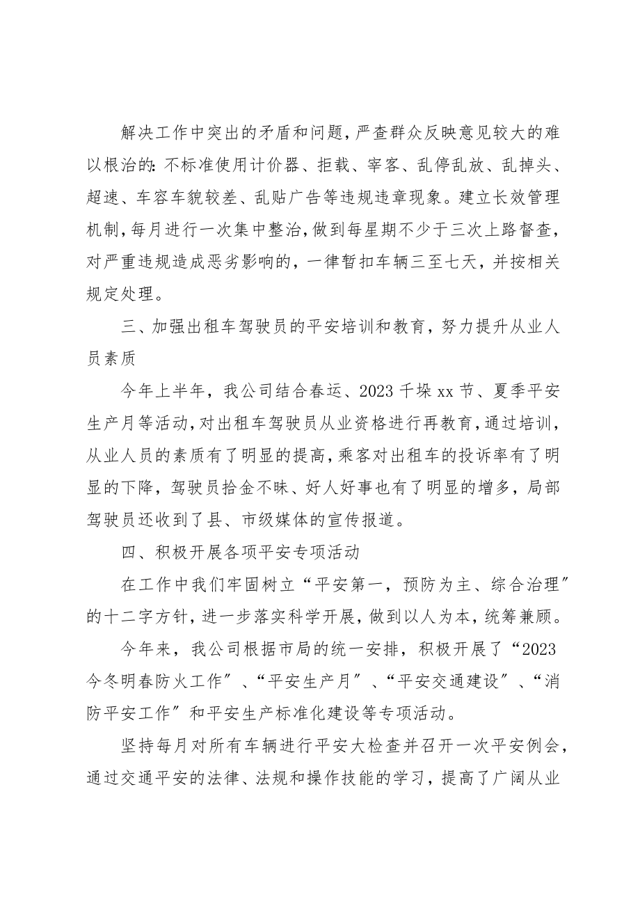 2023年出租汽车公司某年上半年工作总结.docx_第2页