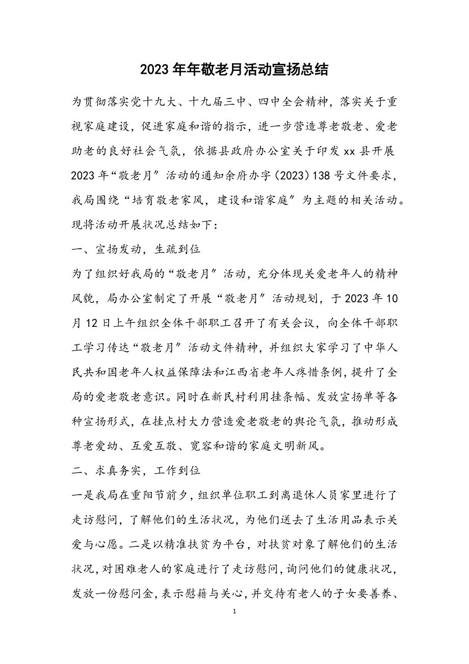 2023年敬老月活动宣传总结.docx_第1页