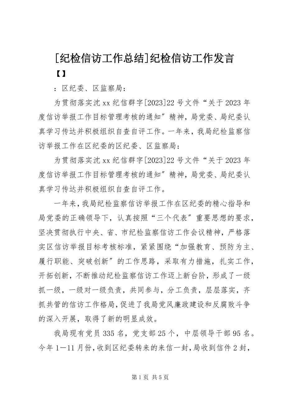 2023年纪检信访工作总结纪检信访工作讲话新编.docx_第1页