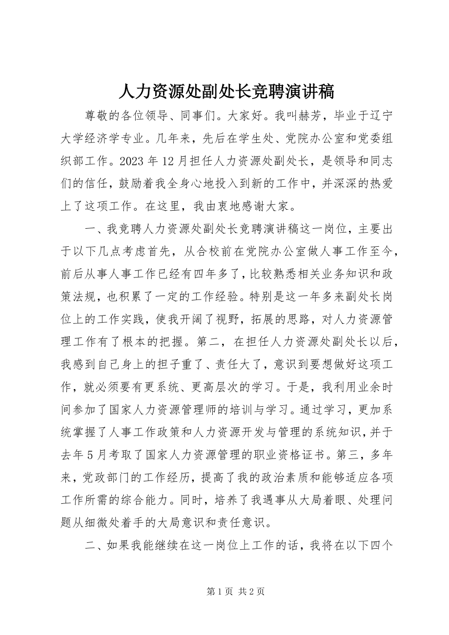 2023年人力资源处副处长竞聘演讲稿.docx_第1页