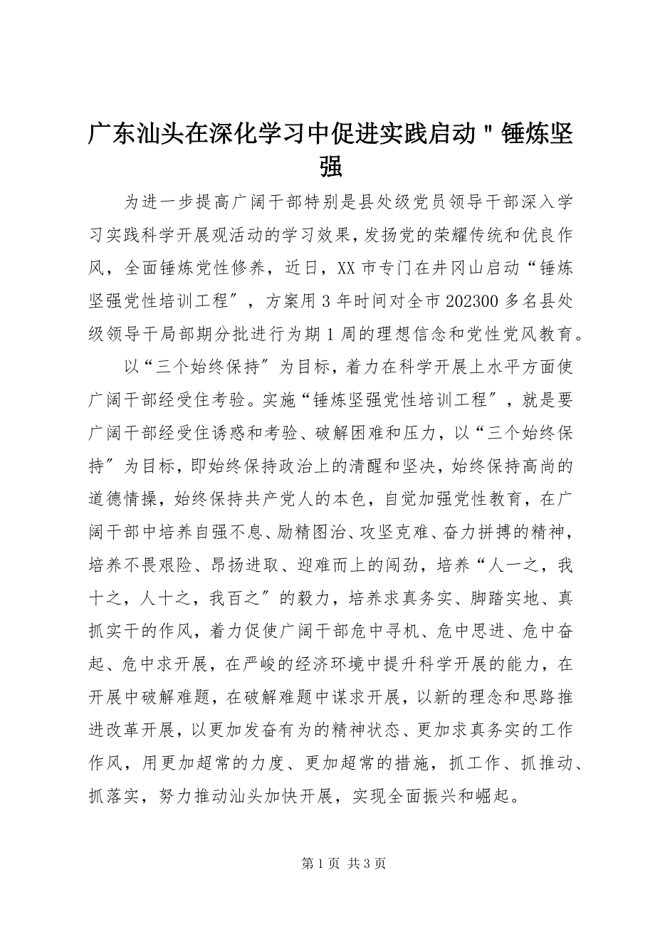 2023年汕头在深化学习中促进实践启动＂锤炼坚强.docx_第1页