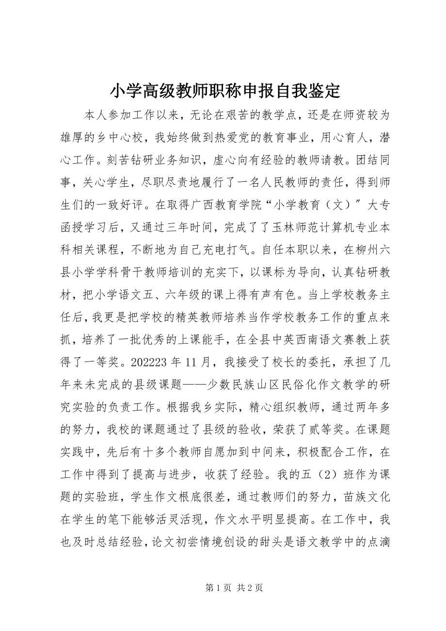 2023年小学高级教师职称申报自我鉴定.docx_第1页