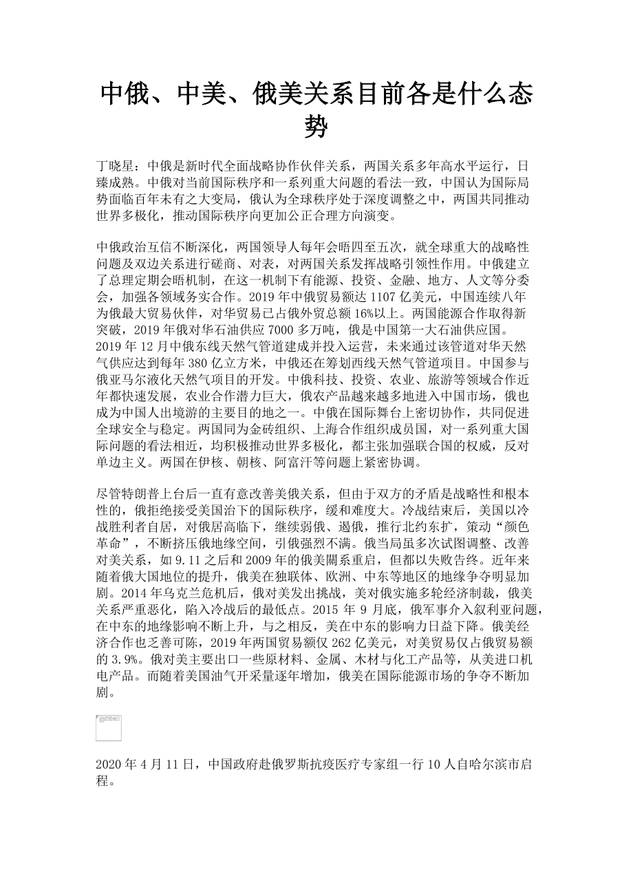 2023年中俄中美俄美关系目前各是什么态势.doc_第1页