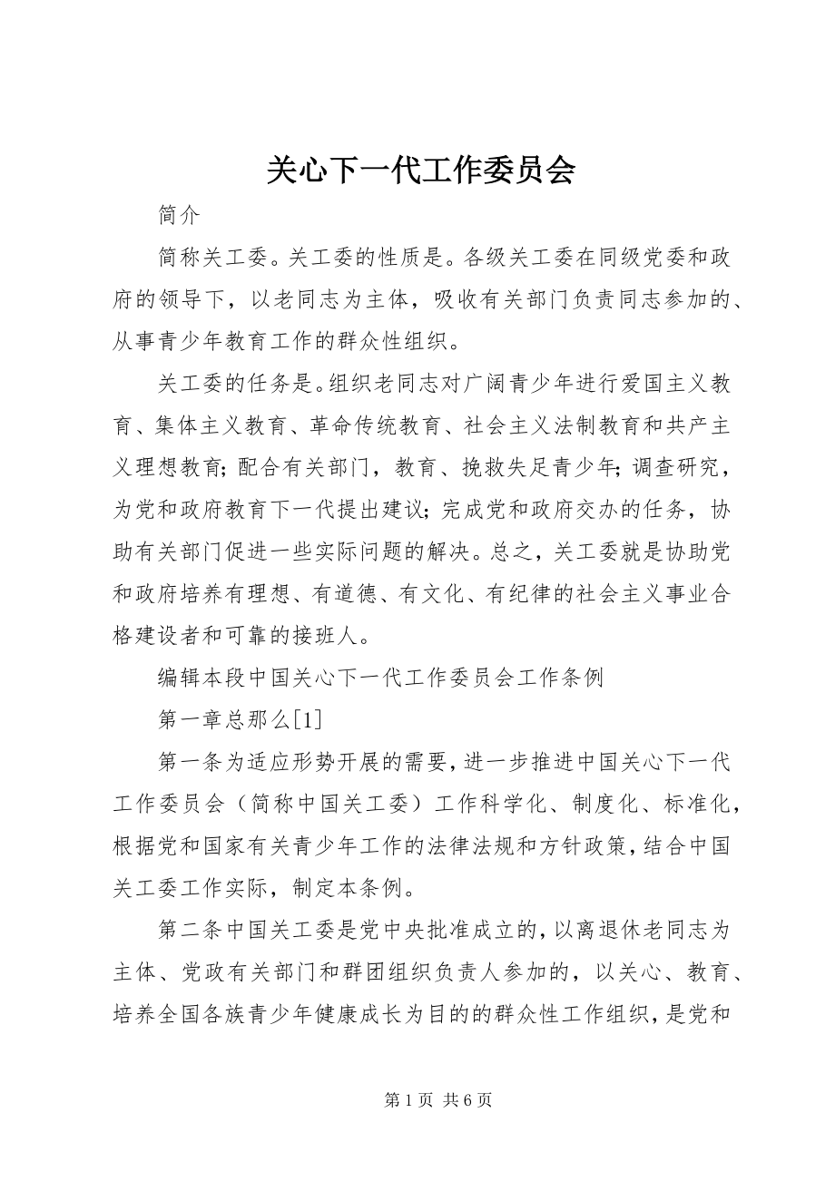 2023年关心下一代工作委员会.docx_第1页