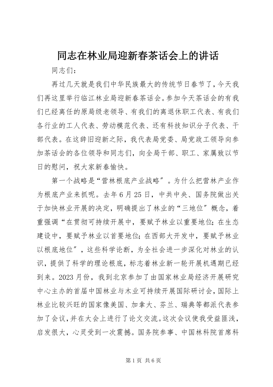 2023年同志在林业局迎新春茶话会上的致辞.docx_第1页