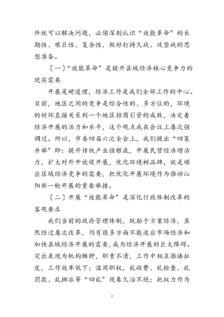 2023年效能革命优化环境工作会讲话范文.doc_第2页