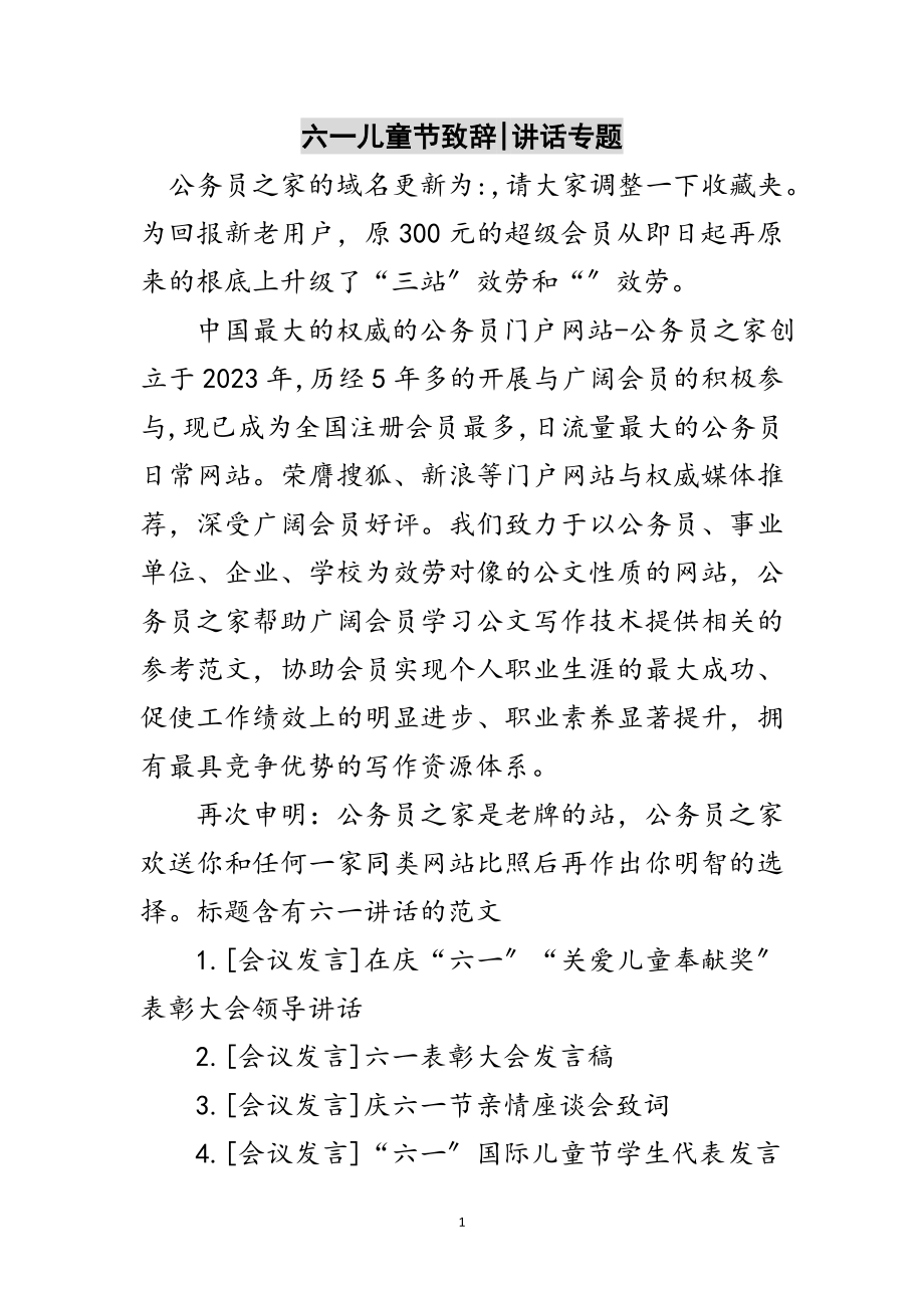 2023年六一儿童节致辞-讲话专题范文.doc_第1页