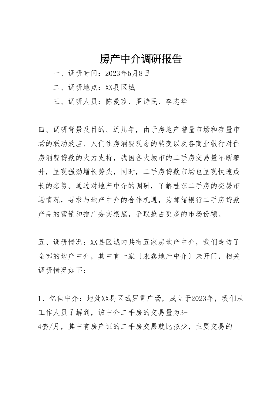 2023年房产中介调研报告.doc_第1页