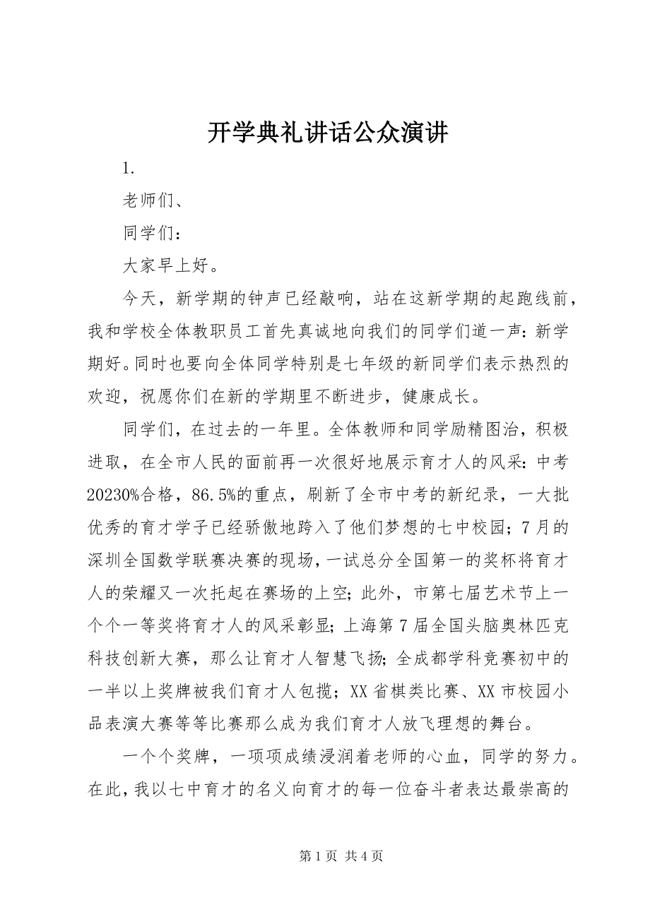 2023年开学典礼致辞公众演讲.docx_第1页