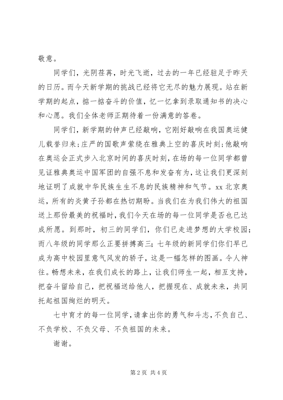 2023年开学典礼致辞公众演讲.docx_第2页