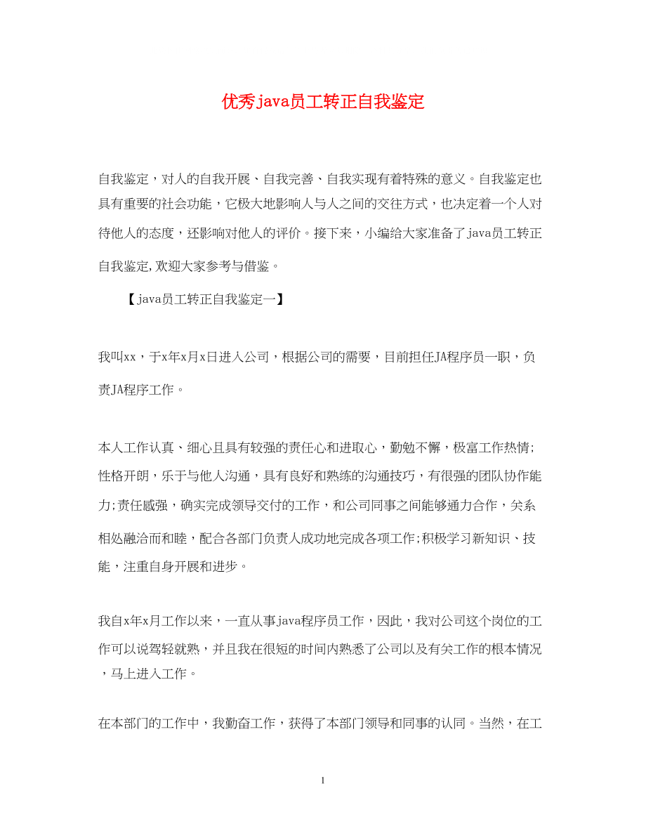 2023年优秀java员工转正自我鉴定.docx_第1页