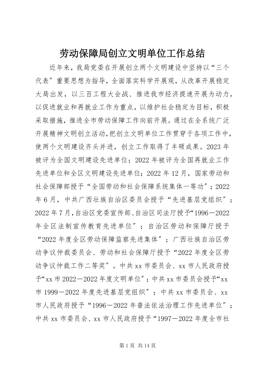 2023年劳动保障局创建文明单位工作总结.docx_第1页