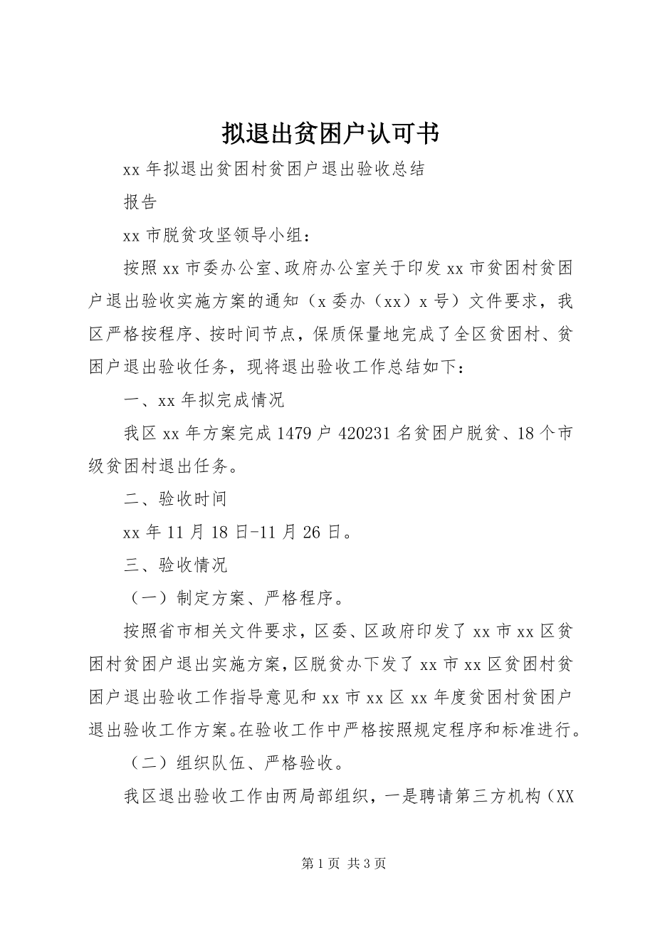 2023年拟退出贫困户认可书.docx_第1页