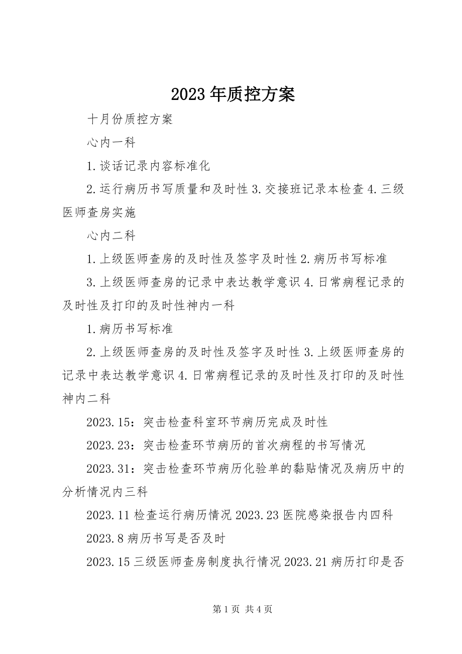 2023年质控计划.docx_第1页