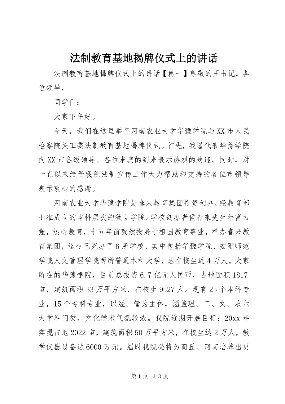 2023年法制教育基地揭牌仪式上的致辞.docx_第1页