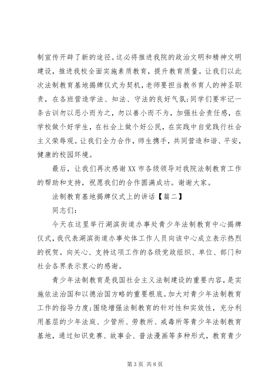 2023年法制教育基地揭牌仪式上的致辞.docx_第3页