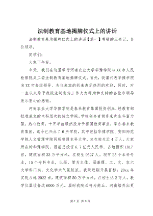 2023年法制教育基地揭牌仪式上的致辞.docx