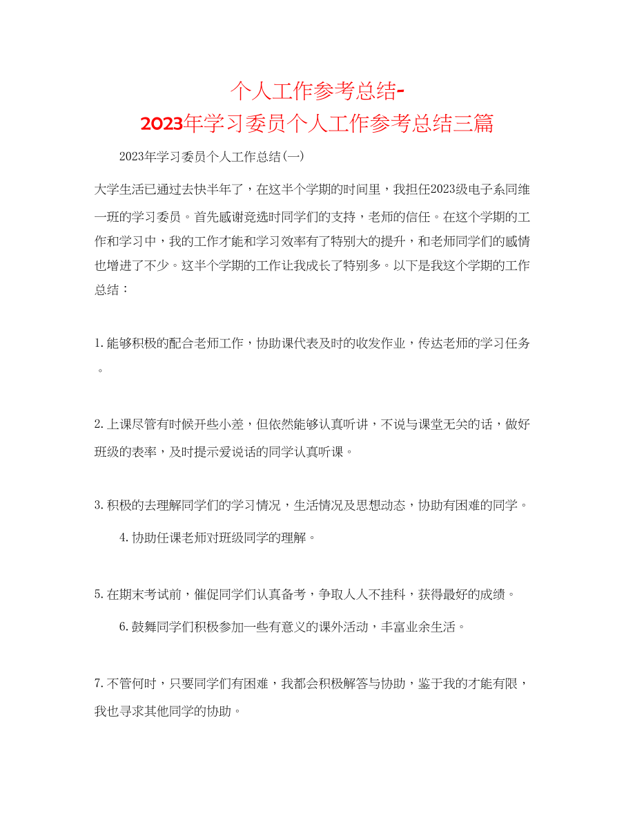 2023年个人工作总结学习委员个人工作总结三篇精选.docx_第1页