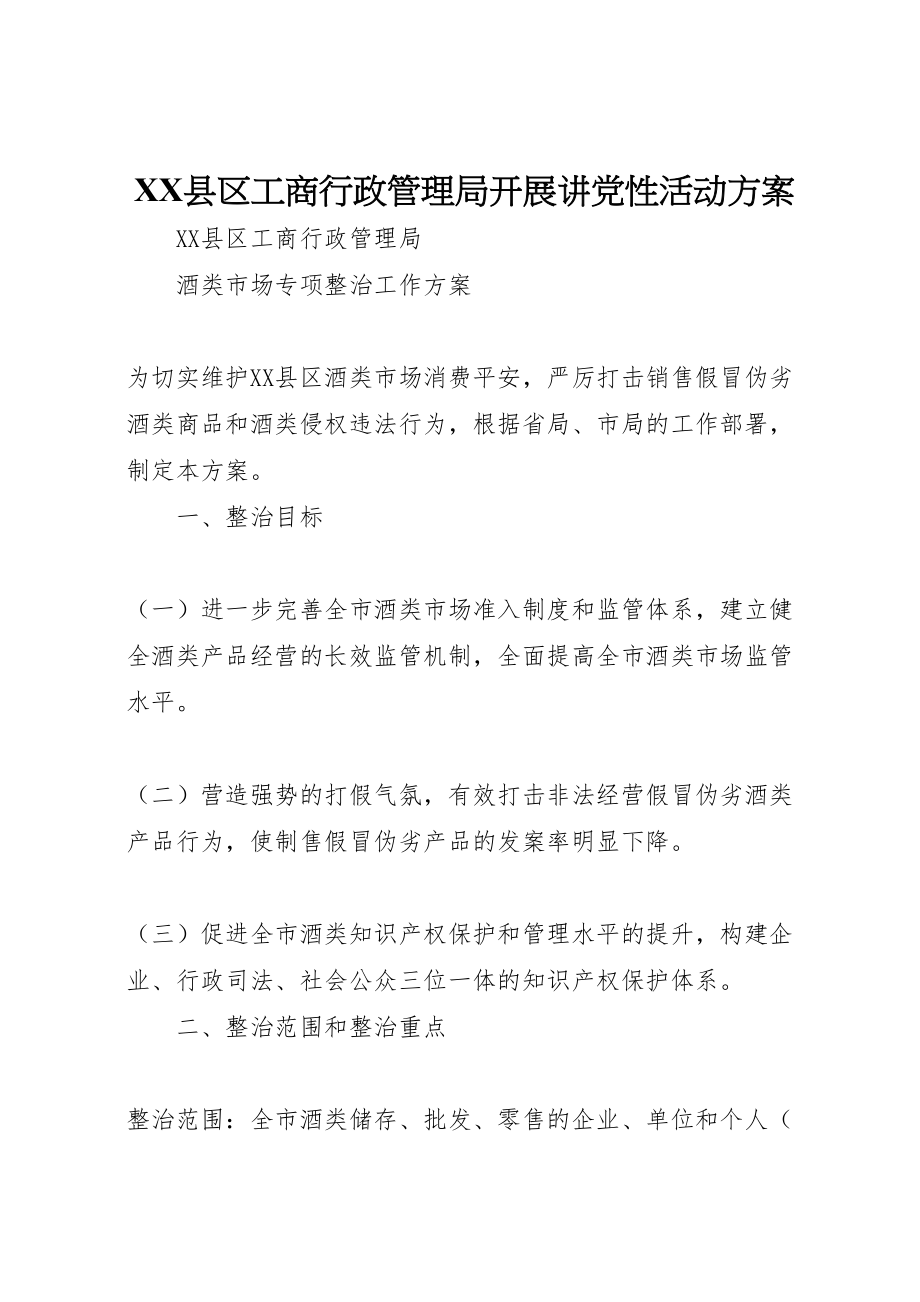 2023年县区工商行政管理局开展讲党性活动方案 3.doc_第1页