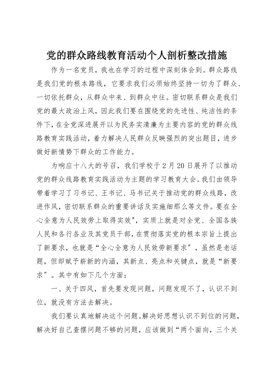 2023年党的群众路线教育活动个人剖析整改措施.docx_第1页