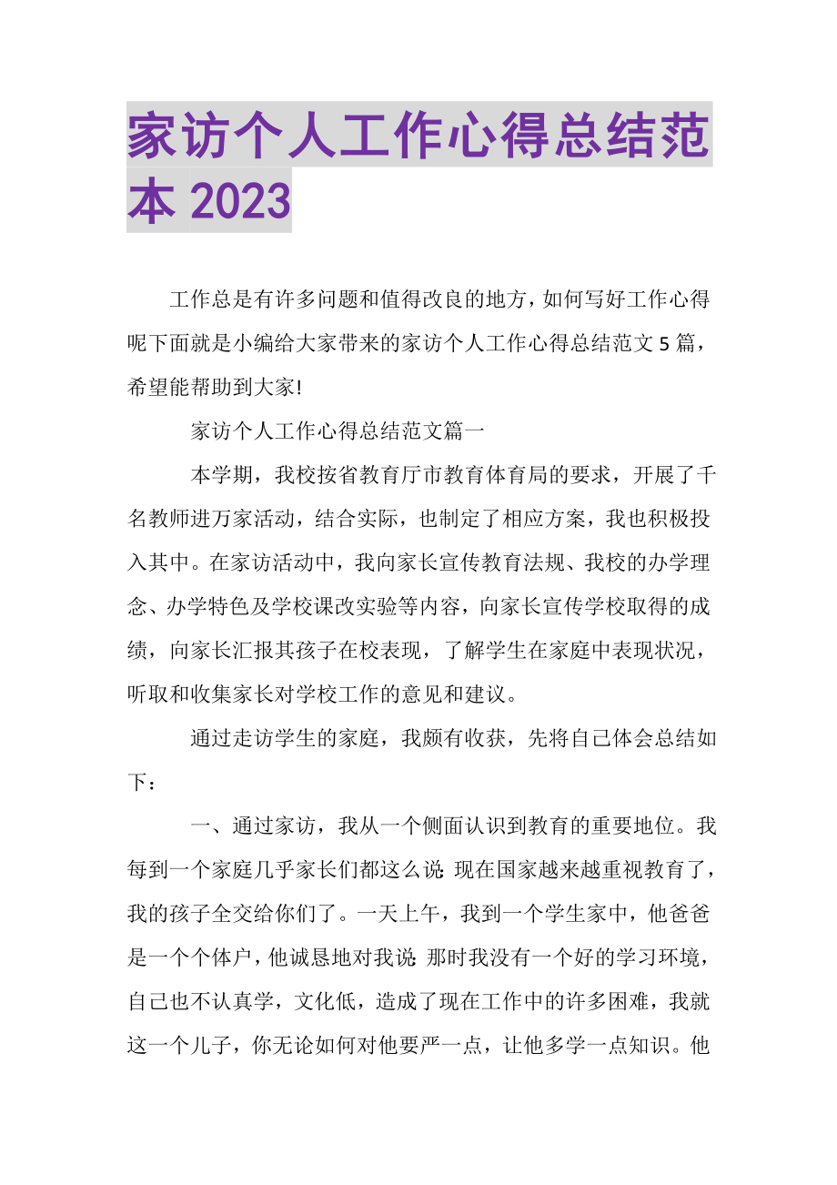 2023年家访个人工作心得总结范本.doc_第1页