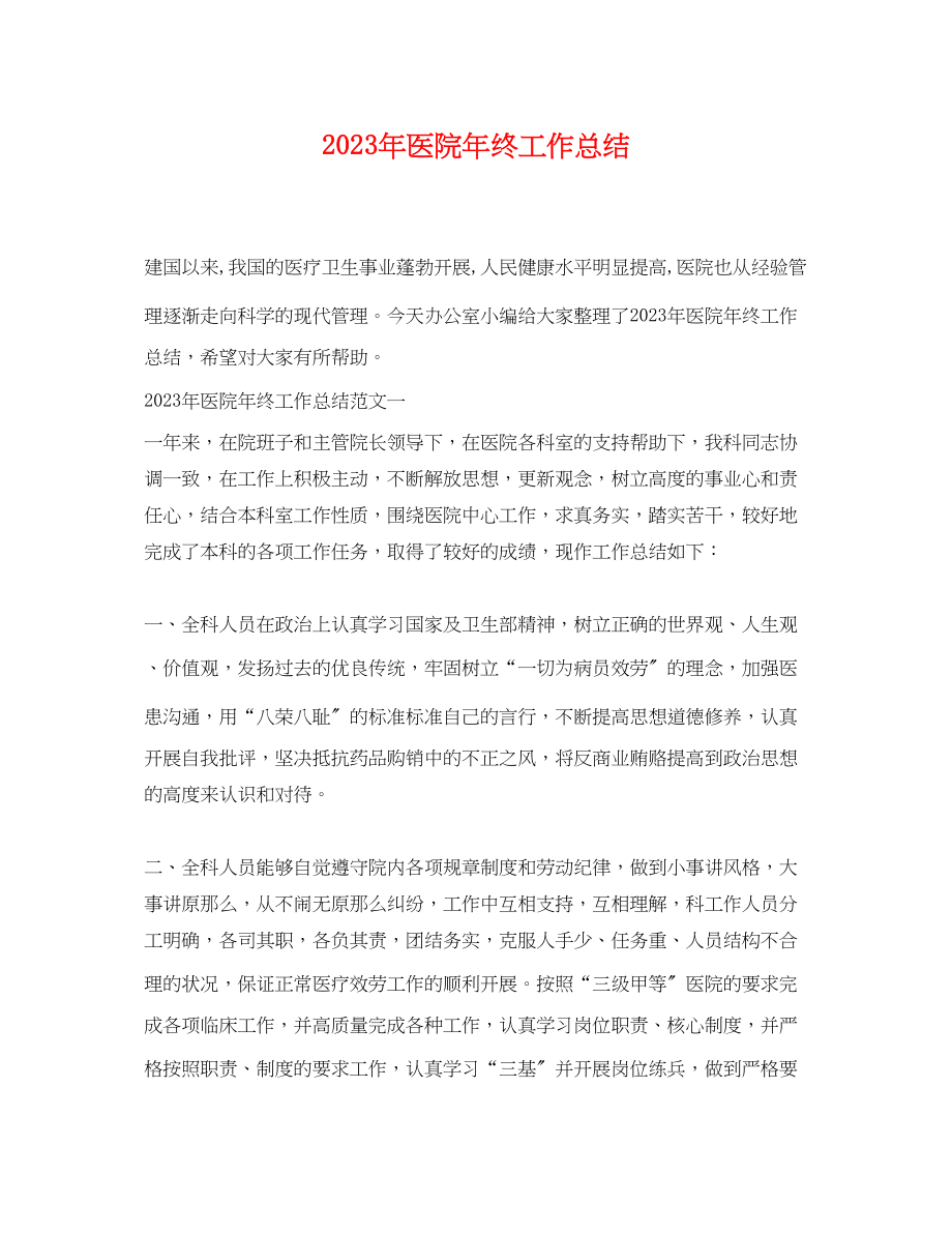 2023年医院终工作总结.docx_第1页