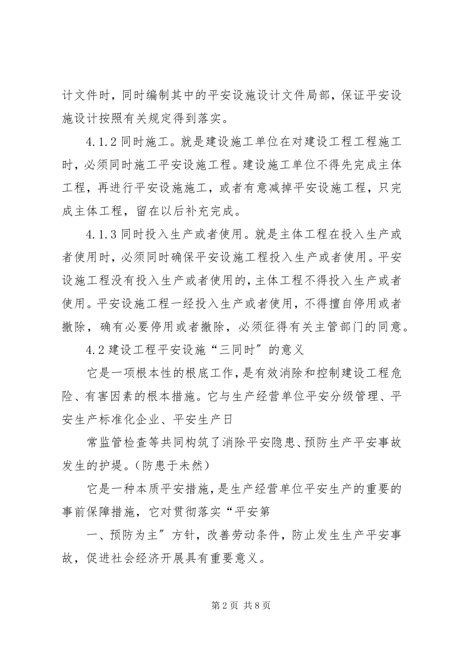 2023年7建设项目安全设施三同时管理制度新编.docx_第2页